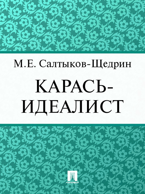 Title details for Карась-идеалист by М. Е. Салтыков-Щедрин - Available